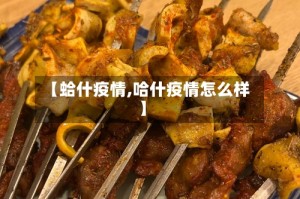 【蛤什疫情,哈什疫情怎么样】