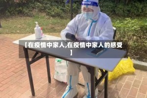 【在疫情中家人,在疫情中家人的感受】