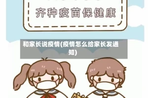和家长说疫情(疫情怎么给家长发通知)