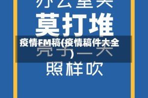 疫情FM稿(疫情稿件大全)