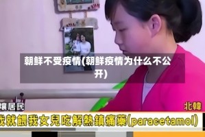 朝鲜不受疫情(朝鲜疫情为什么不公开)