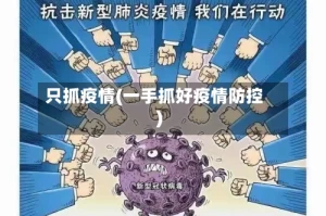 只抓疫情(一手抓好疫情防控)