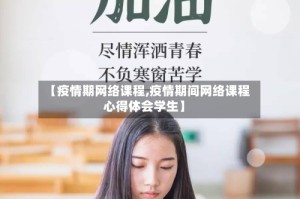 【疫情期网络课程,疫情期间网络课程心得体会学生】