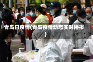 青岛日疫情(青岛疫情动态实时播报)