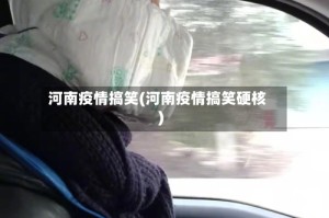 河南疫情搞笑(河南疫情搞笑硬核)