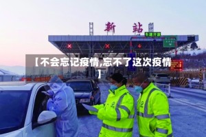 【不会忘记疫情,忘不了这次疫情】