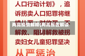 两高疫情解释(两高报告解读)