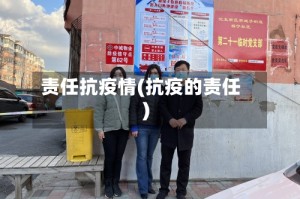 责任抗疫情(抗疫的责任)