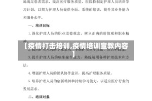 【疫情打击培训,疫情培训宣教内容】