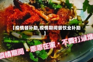 【疫情餐补助,疫情期间餐饮业补助】