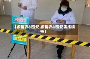 【疫情农村登记,疫情农村登记表格模板】