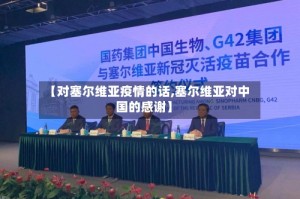 【对塞尔维亚疫情的话,塞尔维亚对中国的感谢】