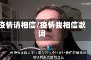 疫情请相信/疫情我相信歌词