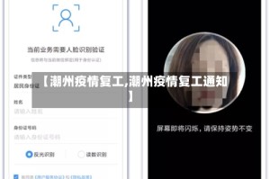 【潮州疫情复工,潮州疫情复工通知】