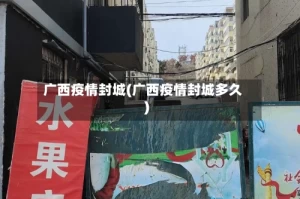 广西疫情封城(广西疫情封城多久)