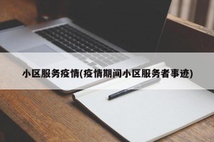小区服务疫情(疫情期间小区服务者事迹)