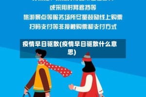 疫情早日驱散(疫情早日驱散什么意思)