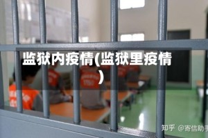 监狱内疫情(监狱里疫情)