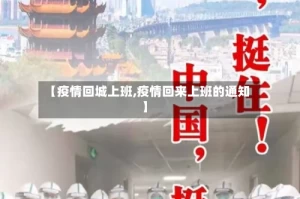 【疫情回城上班,疫情回来上班的通知】