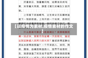 【以疫情为素材,疫情素材的作文】