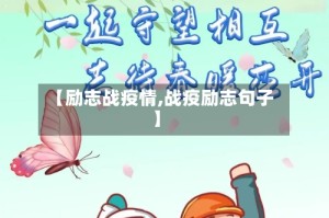 【励志战疫情,战疫励志句子】