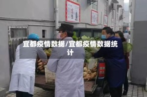 宜都疫情数据/宜都疫情数据统计