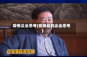 疫情企业思考(疫情后的企业思考)