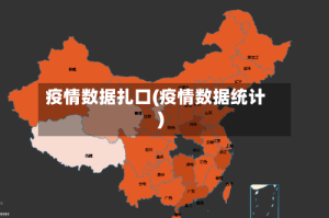 疫情数据扎口(疫情数据统计)