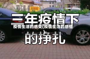 疫情生活的感受(疫情生活的感悟)