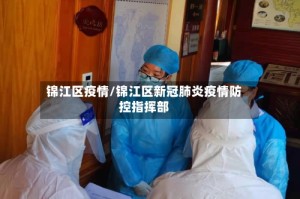 锦江区疫情/锦江区新冠肺炎疫情防控指挥部