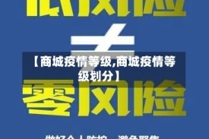 【商城疫情等级,商城疫情等级划分】