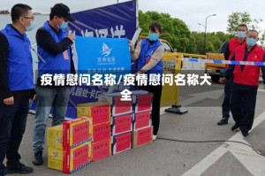 疫情慰问名称/疫情慰问名称大全