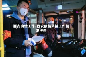 西安疫情工作/西安疫情防控工作情况报告