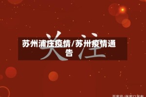 苏州浦庄疫情/苏卅疫情通告