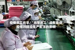 疫情员工共享/“共享员工”没有降低疫情对群众生产生活的影响