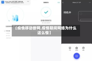 【疫情移动断网,疫情期间网络为什么这么慢】
