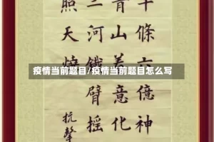 疫情当前题目/疫情当前题目怎么写