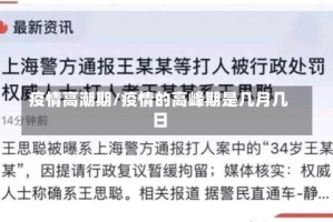 疫情高潮期/疫情的高峰期是几月几日