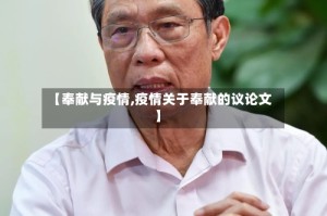 【奉献与疫情,疫情关于奉献的议论文】