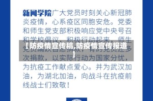 【防疫情宣传稿,防疫情宣传报道】