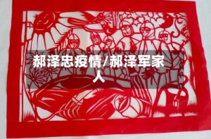 郝泽忠疫情/郝泽军家人