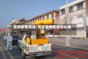 武陟疫情电话/武陟疫情防控中心电话