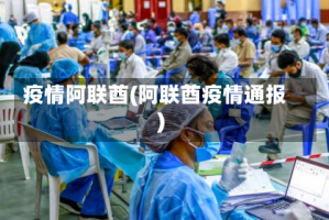 疫情阿联酋(阿联酋疫情通报)