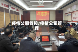 疫情公司管控/疫情公司管理