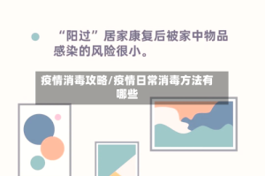 疫情消毒攻略/疫情日常消毒方法有哪些