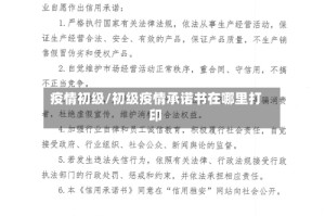 疫情初级/初级疫情承诺书在哪里打印