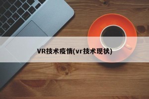VR技术疫情(vr技术现状)