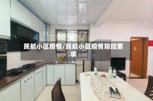 民航小区疫情/民航小区疫情防控要求