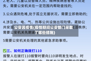 公安因疫情(疫情期间公安部门采取了哪些措施)