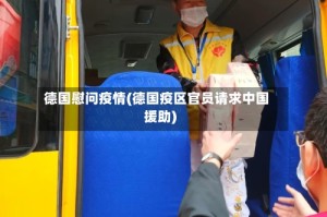 德国慰问疫情(德国疫区官员请求中国援助)